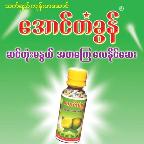 Aung Ta Gon အောင်တံခွန် အစာကြေလေနိုင်ဆေး