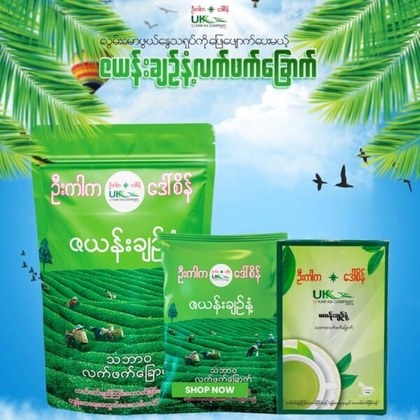 U Kar Ka Zayan Chin Tea (Dry fermented Tea) ဦးကာက ဇယန်းချဥ်နံ လက်ဖက်ခြောက်