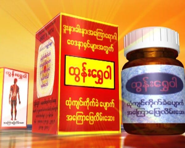 Tun Shwe Wah ထွန်းရွှေဝါ ဒက်ကြေလိမ်းဆေး