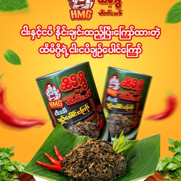 Hti Mi Gwi Stir Fried Roselle Leaves with Fish (ထိမိဂွိ ငါးငပိချဉ်ပေါင်ကြော်) 400g