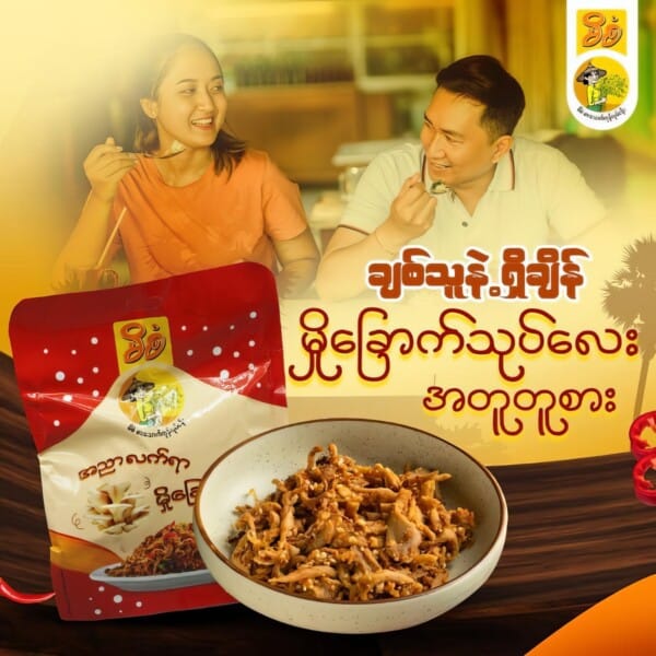 Mi San မိစံ မှိုခြောက်သုပ်