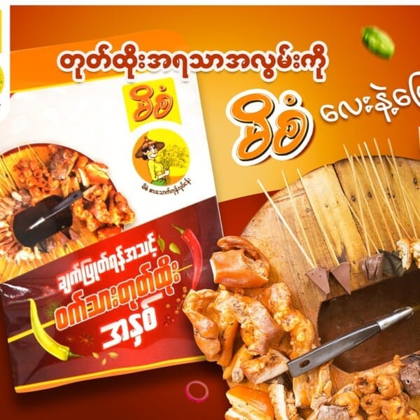 Mi San မိစံ ဝက်သားတုတ်ထိုး