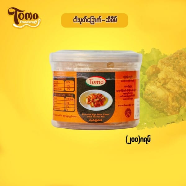Tomo Roasted Nga Poke Chaut with Peanut Oil ငါးပုတ်​ခြောက် ဆီစိမ် 200g
