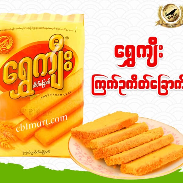 ​Shwe Kyee Dry Cake ရွှေကျီး ကိတ်​ခြောက်