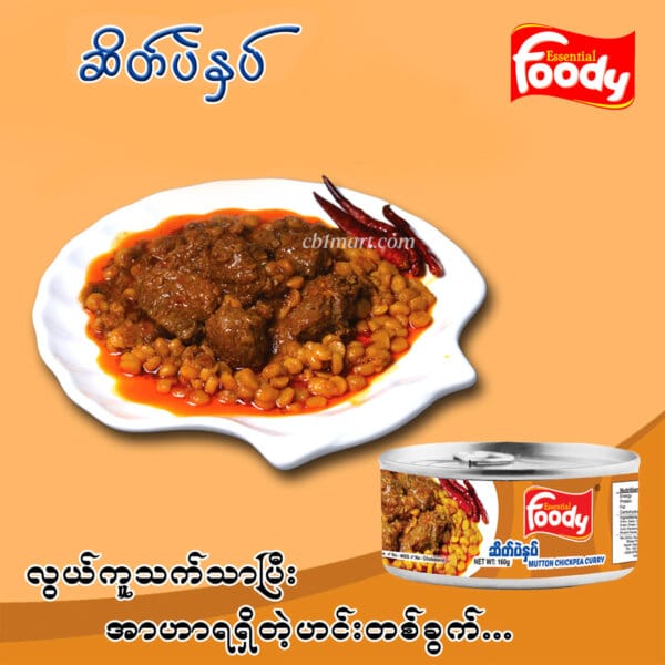 Foody Mutton Chickpea Curry ဆိတ်ပဲနှပ် 160g