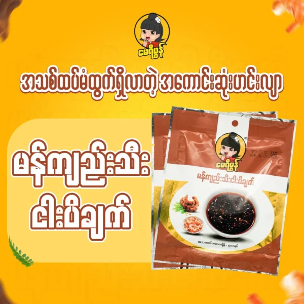 May Yee Mon Fried Fish Sauce with Tamarind မန်ကျည်းသီး ငပိချက် (80g)