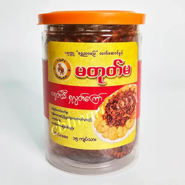 Ma Tote Ma Fried Chillies မတုတ်မ ငရုတ်သီး ရှလွတ်ကြော် (245g)