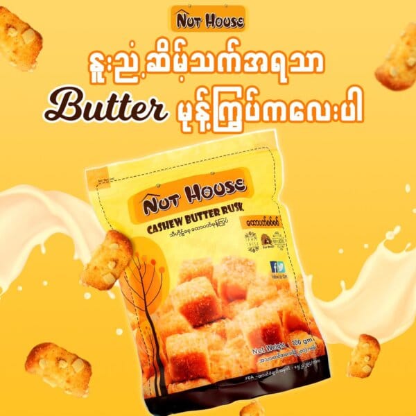 Nut House Cashew Butter Rusk သီဟိုဠ်​စေ့ ​ထောပတ်မုန့်ကြွပ် (200g)